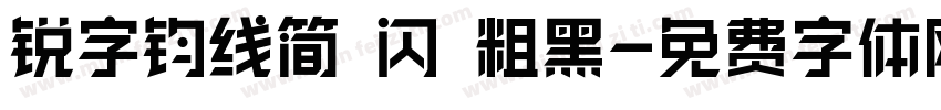 锐字钧线简 闪 粗黑字体转换